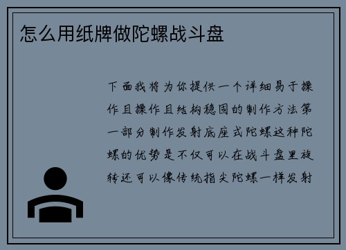 怎么用纸牌做陀螺战斗盘