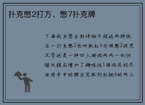 扑克憋2打方、憋7扑克牌