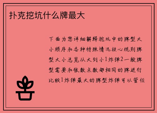 扑克挖坑什么牌最大